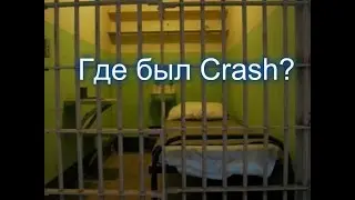 Где я был ?