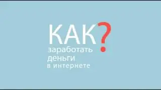 Как заработать 900 рублей в день это реально!!!!!!