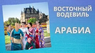 Восточный водевиль АРАБИА
