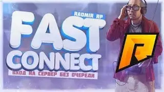 Рабочий FastConnect для RADMIR CRMP. Как быстро зайти в игру.