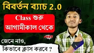 বিবর্তন 2.0 | ক্লাস কিভাবে করবে দেখে নাও  | Madhyamik 2025