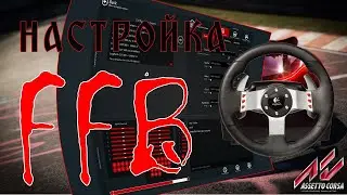 НАСТРОЙКА РУЛЯ LOGITECH G27 | ASSETTO CORSA | DRIFT