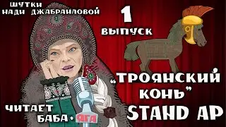 STAND AP  от Бабы -Яги  