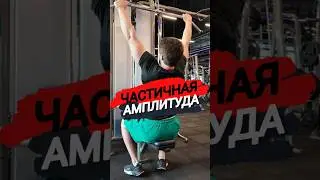 🔥ЧАСТИЧНАЯ АМПЛИТУДА В  УПРАЖНЕНИЯХ