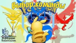 Pokemon GO: Выбор команды в игре Покемон Го в России