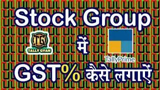 How to add gst% on stock group | #tallyprimetutorialinhindi #tallyprime
