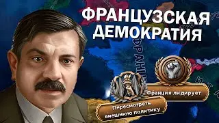 ФРАНЦУЗСКАЯ ДЕМОКРАТИЯ В Hearts of Iron IV