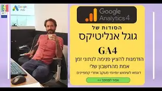 הסודות של גוגל אנליטיקס - ניטור קמפיינים לייב. אסור לפספס