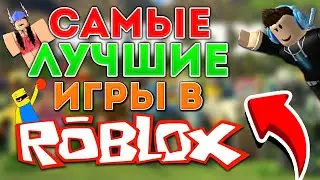САМЫЕ ЛУЧШИЕ ИГРЫ В РОБЛОКСЕ!
