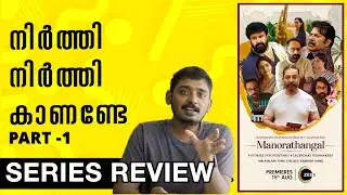 Manorathangal Review Part 1 | Unni Vlogs Cinephile