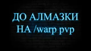 ПУТЬ ДО АЛМАЗКИ НА /warp PVP (1 серия)