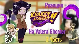 Kraken Academy reacts to Valera Ghoster 2/?[cabbage 🙁(2)]