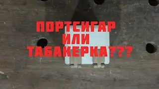 Табакерка или портсигар?