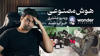 پولتون هدر نره !! | قبل استفاده از هوش WonderDynamics