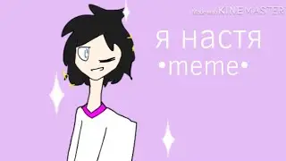 Я Настя meme [originaly- DS11]чит.опис?