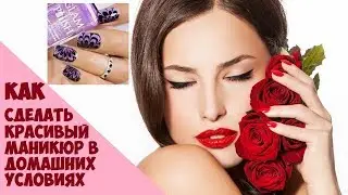 Как сделать красивый маникюр в домашних условиях