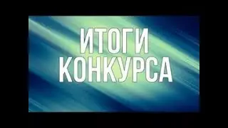 [ИТОГИ] Итог Мини - Конкурса.