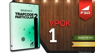 [F3D] Введение в Trapcode Particular 2 / Урок 1