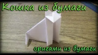 Кошка из бумаги - Оригами из бумаги