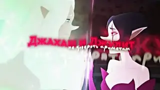 Джахаш и Джулит | ❝нимб не подходит к рогам❞