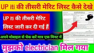 UP iti ki 3rd merit list kasie dekhe | iti third merit list kasie check kare 2024 | 