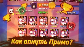 КАК АПНУТЬ ЭЛЬ ПРИМО НА 30 РАНГ | КАК ЛЕГКО АПНУТЬ ЭЛЬ ПРИМО | БРАВЛ СТАРС