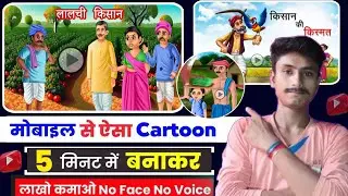 Cartoon Video Kaise Banaye || How To Make Cartoon Video || Mobile Se Cartoon Video Kaise Banaye