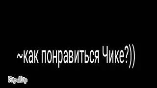 Фредди и Чика часть 4