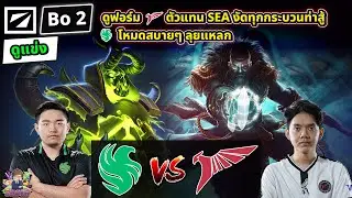 [Dota2] ดูแข่ง Falcon⚔️Talon (Bo2)🏆DreamLeague S24 - รอบแบ่งกลุ่ม#1