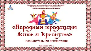 «Народным традициям жить и крепнуть»
