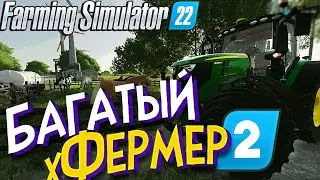Farming Simulator 22 \ 2 серия Багатого хФермера