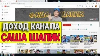 Доход канала Саша Шапик за Январь на ютубе
