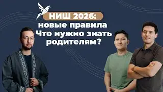 НИШ 2026: как готовить ребёнка и выбрать центр | Подкаст с основателями TODAY