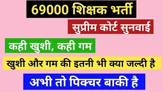 69000 शिक्षक भर्ती, हाई कोर्ट का डिसीजन रद्द नहीं हुआ है