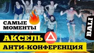 Акселератор онлайн школ (Accel) #1 • Анти-конференция Бали 2019 - САМЫЕ 🔥 МОМЕНТЫ!