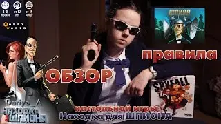 ОБЗОР и правила - Настольная игра ,,Находка для шпиона / Spyfall