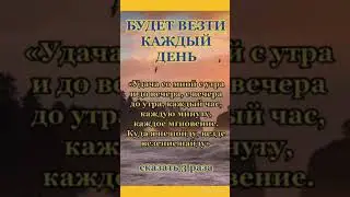 БУДЕТ ВЕЗТИ КАЖДЫЙ ДЕНЬ! #успех #удача #везение