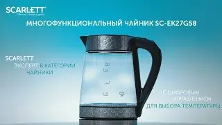 Scarlett SC-EK27G58 инновационный чайник с выбором температуры