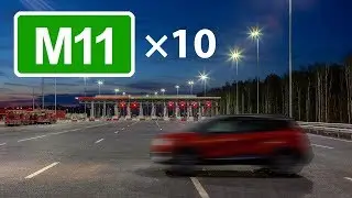 Полный проезд 6 этапа М11: ускорено в 10 раз
