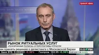Рынок ритуальных услуг. Телеканал РБК.