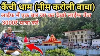 कैची धाम नैनीताल , Kainchi Dham, Nainital uttrakhand , नीब करौरी बाबा ,neeb karori baba