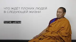 Что ждёт плохих людей в следующей жизни