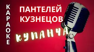 ♪ КУПАНЧА Пантелей Кузнецов (КАРАОКЕ)