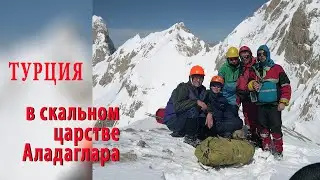 ДРУГАЯ ТУРЦИЯ,  хребет АЛАДАГЛАР, путешествие в горы 