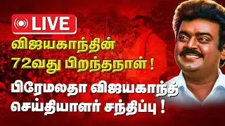 🛑LIVE : பிரேமலதா விஜயகாந்த் செய்தியாளர் சந்திப்பு