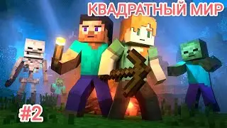 Загадки, тайны и угар в квадратном мире Minecraft #2