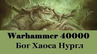 Warhammer 40000 Бог Хаоса Нургл
