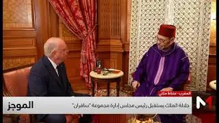 جلالة الملك محمد السادس يستقبل رئيس مجلس إدارة مجموعة 