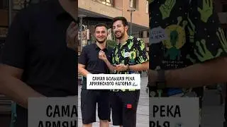 Напишите ответ на последний вопрос✍️ Кого позвать в следующий выпуск? 🇦🇲😍