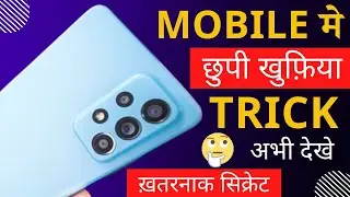 Mobile मे छुपी खुफ़िया Trick | Mobile Hide Trick | New Mobile Trick | Mobile/Phone Hiden Tricks 2022